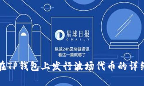 如何在TP钱包上发行波场代币的详细指南