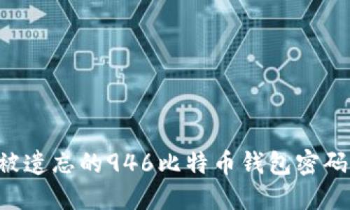 如何找回被遗忘的946比特币钱包密码：全面指南
