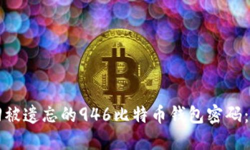 如何找回被遗忘的946比特币钱包密码：全面指南