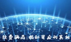   TPWallet手续费骗局：揭秘