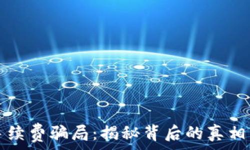  
TPWallet手续费骗局：揭秘背后的真相与防范措施
