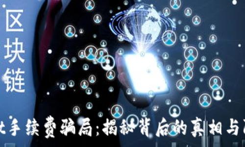   
TPWallet手续费骗局：揭秘背后的真相与防范措施