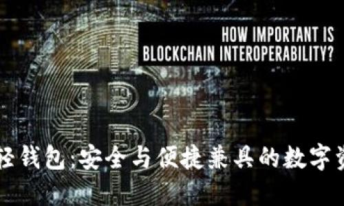 以太坊本地轻钱包：安全与便捷兼具的数字资产管理方案