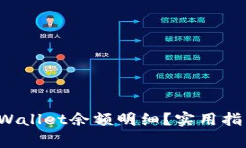  如何轻松查询TPWallet余额明细？实用指南及常见问题解答