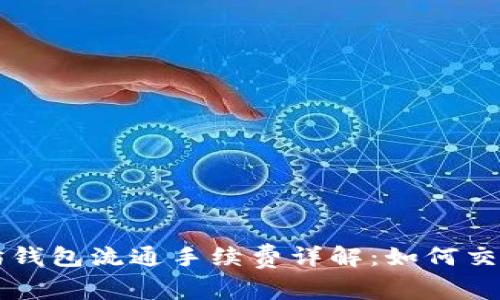 以太坊钱包流通手续费详解：如何交易成本