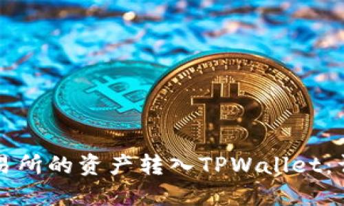 如何将欧意交易所的资产转入TPWallet：详细步骤与指导