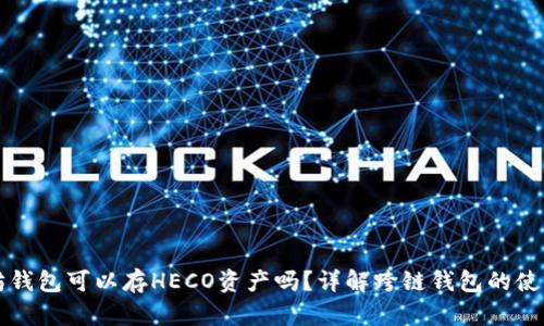 以太坊钱包可以存HECO资产吗？详解跨链钱包的使用逻辑