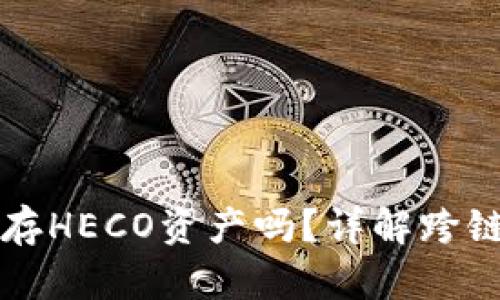 以太坊钱包可以存HECO资产吗？详解跨链钱包的使用逻辑