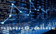 TP冷钱包的安全性分析：公