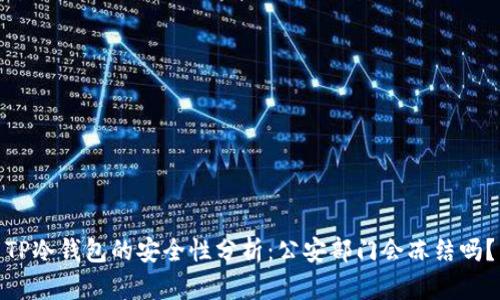 TP冷钱包的安全性分析：公安部门会冻结吗？