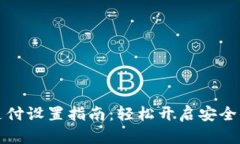 TPWallet指纹支付设置指南：