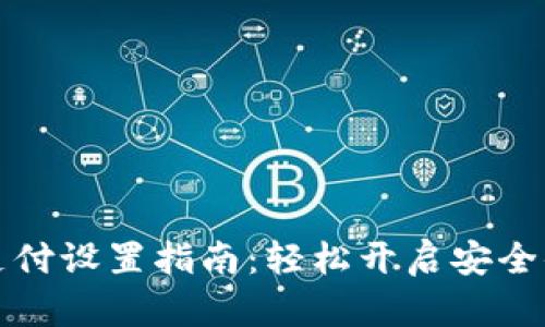 TPWallet指纹支付设置指南：轻松开启安全便捷的支付体验