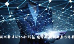 新比特币Bitcoin钱包：安全