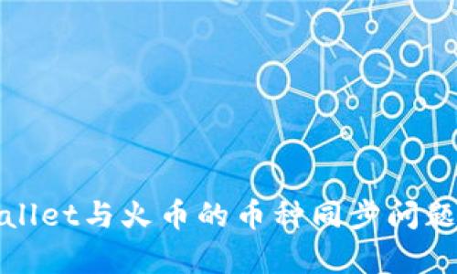 tpwallet与火币的币种同步问题解析
