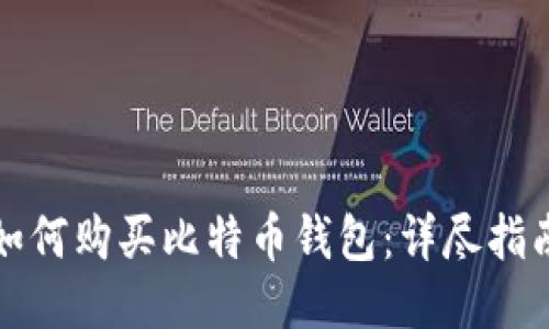 如何购买比特币钱包：详尽指南