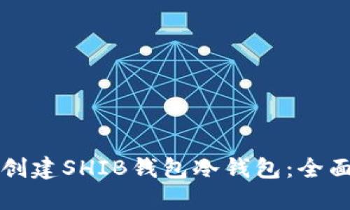 如何创建SHIB钱包冷钱包：全面指南