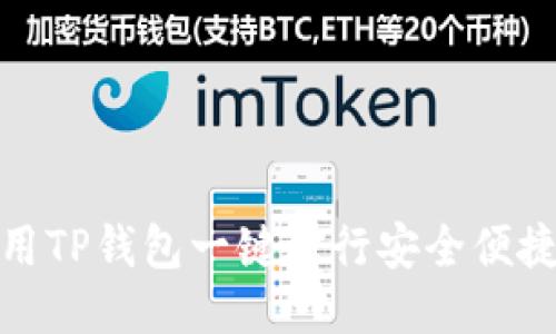 如何使用TP钱包一键进行安全便捷的转账
