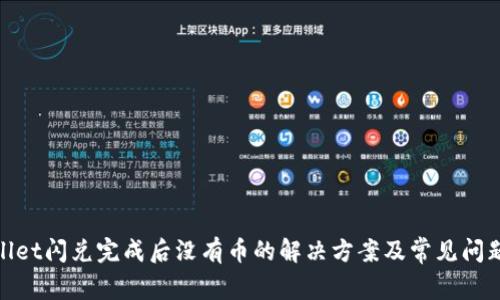 tpwallet闪兑完成后没有币的解决方案及常见问题解答