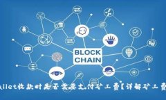 TPWallet收款时是否需要支付