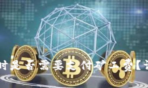 TPWallet收款时是否需要支付矿工费？详解矿工费机制