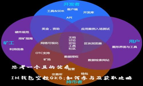 思考一个且的优质

IM钱包空投OKB：如何参与及获取攻略