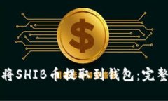如何将SHIB币提取到钱包：