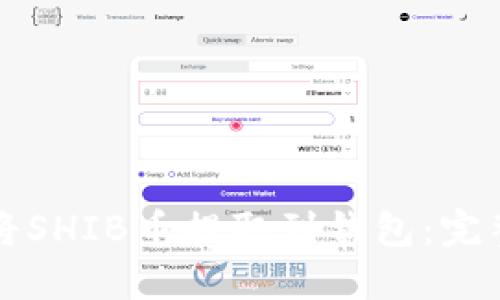 如何将SHIB币提取到钱包：完整指南