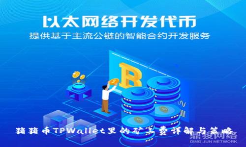 猪猪币TPWallet里的矿工费详解与策略