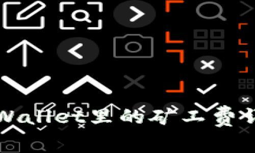 猪猪币TPWallet里的矿工费详解与策略