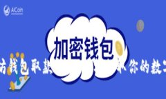 以太坊钱包取款指南：轻
