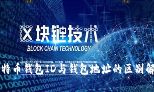 比特币钱包ID与钱包地址的区别解析