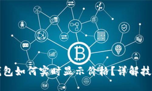 优质
以太坊钱包如何实时显示价格？详解技术与应用