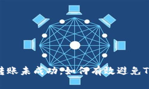 冷钱包转账未成功，如何有效避免TRX损失？