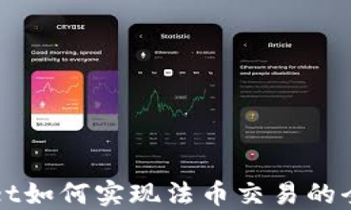 
TPWallet如何实现法币交易的全面指南