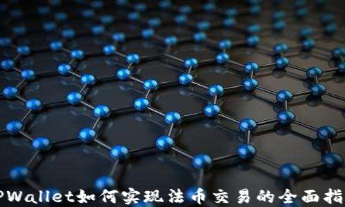 
TPWallet如何实现法币交易的全面指南