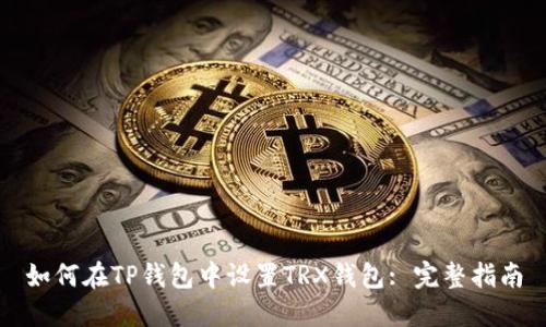 如何在TP钱包中设置TRX钱包: 完整指南