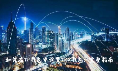 如何在TP钱包中设置TRX钱包: 完整指南