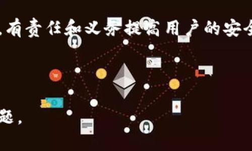   理解TP冷钱包扫码签名的原理和应用 / 
 guanjianci TP冷钱包, 扫码签名, 数字货币, 安全存储 /guanjianci 

## 内容主体大纲

1. **引言**
   - 数字货币的快速发展
   - 冷钱包的定义与作用
   - 主题引入：TP冷钱包扫码签名

2. **冷钱包的概念**
   - 冷钱包与热钱包的区别
   - 冷钱包的安全特性
   - 为什么使用冷钱包存储数字货币

3. **TP冷钱包的基本介绍**
   - TP冷钱包的背景和发展
   - 主要特点及优势
   - TP冷钱包的使用场景

4. **扫码签名的工作原理**
   - 什么是扫码签名
   - 扫码签名的流程详解
   - 相关的安全机制

5. **TP冷钱包扫码签名的应用**
   - 实际使用中的例子
   - 在交易中的优势
   - 防范攻击的方法

6. **TP冷钱包的使用指南**
   - 如何设置TP冷钱包
   - 使用时的注意事项
   - 常见问题解答

7. **前景与发展趋势**
   - 冷钱包技术的发展
   - TP冷钱包未来的可能性
   - 用户教育和安全意识的重要性

8. **结语**
   - 总结优势与不足
   - 未来数字货币的存储方式展望

---

## 引言

随着数字货币的快速发展，越来越多的人开始关注如何安全地存储他们的货币。其中，冷钱包凭借其强大的安全性，成为了许多投资者的首选。TP冷钱包作为其中的一种新型冷钱包，其扫码签名功能更是为用户提供了极大的便利。

在本文中，我们将深入探讨TP冷钱包扫码签名的意义、工作原理及其在数字货币交易中的应用，帮助读者更好地理解这一重要的技术。

## 冷钱包的概念

### 冷钱包与热钱包的区别

热钱包是指始终连接到互联网的钱包，通常用于频繁交易；而冷钱包则是指不连接到互联网的存储方法，使用者只在需要转账时将其连接至网络。这种设计的优势在于，即使遭受网络攻击，冷钱包中的资金也能得到保护。

### 冷钱包的安全特性

冷钱包通常以硬件设备或纸质形式存在，其安全性使得资金不易受到恶意攻击和网络窃取。对于大量持有数字货币的投资者而言，冷钱包是值得信赖的选择。

### 为什么使用冷钱包存储数字货币

冷钱包不仅保障了资金的安全，同时也降低了存储数字货币带来的风险。尤其是在市场波动较大时，持有者避免了由于网络安全问题带来的损失。

## TP冷钱包的基本介绍

### TP冷钱包的背景和发展

TP冷钱包是一种新型的数字货币冷存储工具，旨在为用户提供高效、便捷且安全的存储解决方案。它结合了冷钱包的安全性和便捷支付的特点，受到越来越多用户的关注。

### 主要特点及优势

TP冷钱包的主要特点包括高安全性、易操作性和多币种支持等。相较于传统冷钱包，TP冷钱包在用户体验上进行了，使得即使是初学者也能够轻松上手。

### TP冷钱包的使用场景

TP冷钱包适用于各类数字货币持有者，尤其是希望长期保管其资产的个人用户和投资者。在日常交易中，若需要使用到资金时，用户可以轻松完成扫码签名。

## 扫码签名的工作原理

### 什么是扫码签名

扫码签名是一种利用二维码和数字签名技术的安全验证方式。用户通过手机扫描特定二维码后，生成一段对应的签名，用于验证其身份和交易的合法性。

### 扫码签名的流程详解

扫码签名的过程中，用户首先在TP冷钱包生成一个特定的二维码，该二维码包含交易信息和验证数据。随后，其他交易方通过扫描该二维码，进行签名确认，从而完成交易。

### 相关的安全机制

为了保证安全性，TP冷钱包在生成二维码和签名时，采用了多重加密技术，确保传递过程中数据不会被篡改。这使得即便是在不安全的环境中进行操作，用户的资产依然能够得到保护。

## TP冷钱包扫码签名的应用

### 实际使用中的例子

在实际使用中，一个用户可以通过TP冷钱包生成交易二维码，另一方通过扫码进行确认。这种便利的操作方式，让用户能够快速完成交易，同时保障每笔交易的安全。

### 在交易中的优势

TP冷钱包扫码签名的优势在于不仅提高了交易效率，还减少了因手动输入地址而导致的错误可能性。尤其是在数字货币交易中，准确性至关重要。

### 防范攻击的方法

通过合理使用TP冷钱包和扫码签名，用户可以有效防范网络钓鱼等攻击。确保未确认的二维码和链接不会被扫描是保护资金安全的关键。

## TP冷钱包的使用指南

### 如何设置TP冷钱包

设置TP冷钱包的过程相对简单。用户只需下载官方应用，按照提示完成账户创建、备份和安全设置，之后便可安心存储其数字资产。

### 使用时的注意事项

在使用TP冷钱包时，用户需注意定期备份钱包，维护设备安全，避免将私钥泄露给他人。此外，更新应用程序也同样重要，以防止潜在的安全漏洞。

### 常见问题解答

用户在使用TP冷钱包过程中可能遇到一些问题，例如如何恢复丢失的钱包、如何进行资金转账等。在本部分，我们将针对这些常见问题给出详细的解答及解决方案。

## 前景与发展趋势

### 冷钱包技术的发展

随着对数字货币认知的加深，冷钱包技术会逐渐向更高的安全水平发展。未来可能会有更多的新技术应用在冷钱包中，提高使用者的信任度和安全感。

### TP冷钱包未来的可能性

TP冷钱包作为行业中的佼佼者，有潜力拓展更多功能，例如多重签名、智能合约等。未来的发展方向将是用户体验和安全性的双重提升。

### 用户教育和安全意识的重要性

用户对于数字货币和存储方式的教育至关重要。通过提升公众的安全意识，促进用户更加合理地使用冷钱包储存资产，从而降低风险。

## 结语

综上所述，TP冷钱包和其扫码签名功能的结合，极大地方便了数字货币的安全存储与交易。随着数字货币行业的发展，冷钱包必将成为保护资产安全的重要工具，用户需要持续关注相关技术的进步和自我保护意识的提升。

---

## 相关问题

1. **冷钱包的工作原理是什么？**
2. **如何判断一个冷钱包的安全性？**
3. **使用TP冷钱包的优势和劣势有哪些？**
4. **如果我丢失了TP冷钱包，如何恢复我的资产？**
5. **如何避免冷热钱包之间的安全隐患？**
6. **TP冷钱包的未来发展趋势是什么？**

---

### 1. 冷钱包的工作原理是什么？

冷钱包的定义
冷钱包是数字货币存储方式之一，它指的是不连接互联网的存储方式，使得其所存储的资产不易受到黑客攻击和网络窃取。

冷钱包的类型
常见的冷钱包有硬件钱包、纸钱包等。硬件钱包是一种专用的存储设备，而纸钱包则是将私钥写在纸上进行保存。这些都依赖于物理隔离，确保数字货币的安全性。

冷钱包的工作机制
冷钱包通过离线生成私钥与公钥，用户可以在没有网络的情况下进行交易签名，这样大大减少了网络攻击的风险。每当需要交易时，将冷钱包短暂连接网络进行操作，完成后立即断开连接。

冷钱包的安全性
冷钱包的安全性来自于它的绝对性隔离与层层加密。在没有互联网的情况下，恶意软件、黑客等外部威胁都无法触及这些资产，从而保障数字货币的安全。

### 2. 如何判断一个冷钱包的安全性？

安全性的基本标准
要判断冷钱包的安全性，可以从多个方面进行评估，包括硬件的物理安全性、软件的加密技术以及使用过程中的用户体验等。

硬件钱包的评估
选择硬件钱包时，可以查看其是否通过了相关的安全性认证，是否有独立的安全芯片、双重认证等功能。此外，用户还应关注厂商的信誉和口碑。

软件的验证机制
冷钱包的软件部分应具有强大的加密技术以及框架安全设计，用户在下载和使用时，务必确保其来源的可靠性。选择知名品牌的冷钱包，通常更有保障。

用户的安全意识
用户在使用冷钱包的过程中，也需保持安全意识，如定期更换密码、进行软件更新等。冷钱包本身的设计再完美，若用户不注意安全因素，同样会带来风险。

### 3. 使用TP冷钱包的优势和劣势有哪些？

TP冷钱包的优势
TP冷钱包的优势在于安全性高、使用便捷和操作用户友好。它结合了传统冷钱包的物理保护与现代便携式支付方式，使得用户可以轻松完成大额交易，而不必担心安全问题。

TP冷钱包的劣势
尽管TP冷钱包有许多优点，但也并非完美，例如，部分用户可能会觉得高端冷钱包的价格较昂贵，或对于技术背景不够深厚的用户来说，初次接触可能伴随一定学习成本。

综合考虑
在选择TP冷钱包时，用户需要结合自身的需求来进行评估，如果追求长期安全保护，TP冷钱包无疑是一个理想选择；但若是进行频繁交易，热钱包会更为合适。

### 4. 如果我丢失了TP冷钱包，如何恢复我的资产？

资产恢复的前提
恢复资金的前提是用户在创建钱包时，已经备份了助记词或私钥。この是用户重获资产的唯一途径。因此，用户在使用过程中需妥善保管助记词。

恢复资产的步骤
若用户丢失了TP冷钱包，可以在另一设备上下载TP冷钱包的应用，并选择“恢复钱包”选项，输入事先备份的助记词进行恢复。此过程需要确保输入的准确性，否则可能导致资产无法找回。

资源与支持
若在恢复过程中遇到困难，用户可以寻求TP冷钱包官方的技术支持，很多公司都会提供详细的恢复指南，确保用户能够及时找回资产。

### 5. 如何避免冷热钱包之间的安全隐患？

冷热钱包的概念区分
冷热钱包的主要区别在于网络连接状态。冷钱包不连接互联网，热钱包则始终在线，分别适用于不同的使用场景。

增强安全性的措施
用户在管理冷热钱包时，应避免将相同的资金同时存放在热钱包和冷钱包中，以降低被黑客攻击的风险。同时，确保冷钱包中的资产是长期持有，热钱包仅用于日常交易。

定期审查和更新
定期对冷热钱包进行审查和安全更新也是避免安全隐患的重要一环，确保输入的地址没有误，并更新钱包软件以应对潜在的安全风险。

### 6. TP冷钱包的未来发展趋势是什么？

技术进步推动发展
未来TP冷钱包可能将依托更尖端的安全技术进行，如量子加密技术和区块链的更进一步应用，从而提升用户资产的保护程度。

用户需求改变
随着数字货币用户群体的扩大，用户对冷钱包的需求日益多样化，TP冷钱包需根据市场的变化进行产品更新，以满足不同用户的需求。

教育与推广的重要性
随着数字货币市场的发展，用户的安全意识与教育也将越来越重要。TP冷钱包作为行业中的佼佼者，有责任和义务提高用户的安全意识，帮助用户在未来更好地保护数字资产。

---

以上内容为TP冷钱包扫码签名的详细解析，涉及多个维度和相关问题，帮助读者更全面理解这一主题。