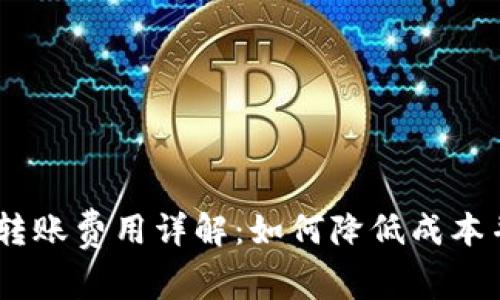 USDT钱包转账费用详解：如何降低成本并提高效率