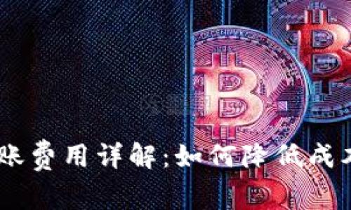 USDT钱包转账费用详解：如何降低成本并提高效率