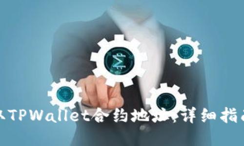 如何获取TPWallet合约地址：详细指南与步骤