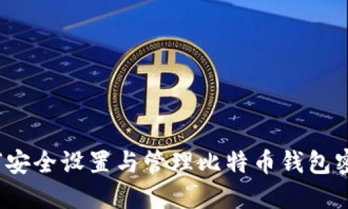 如何安全设置与管理比特币钱包密码？