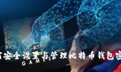 如何安全设置与管理比特币钱包密码？