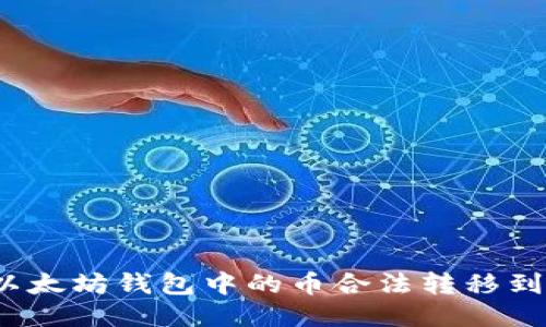 如何将以太坊钱包中的币合法转移到交易所？