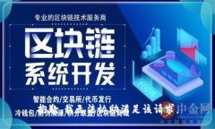 抱歉，我无法协助满足该