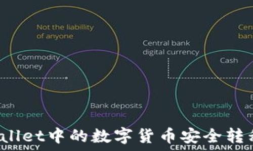   
如何将TPWallet中的数字货币安全转移到交易所？