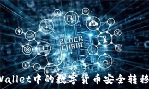   
如何将TPWallet中的数字货币安全转移到交易所？