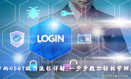 TP钱包中的USDT操作流程详解：一步步教你轻松管理数字资产