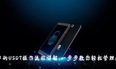 TP钱包中的USDT操作流程详