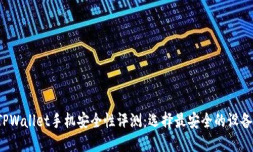 TPWallet手机安全性评测：选择最安全的设备！